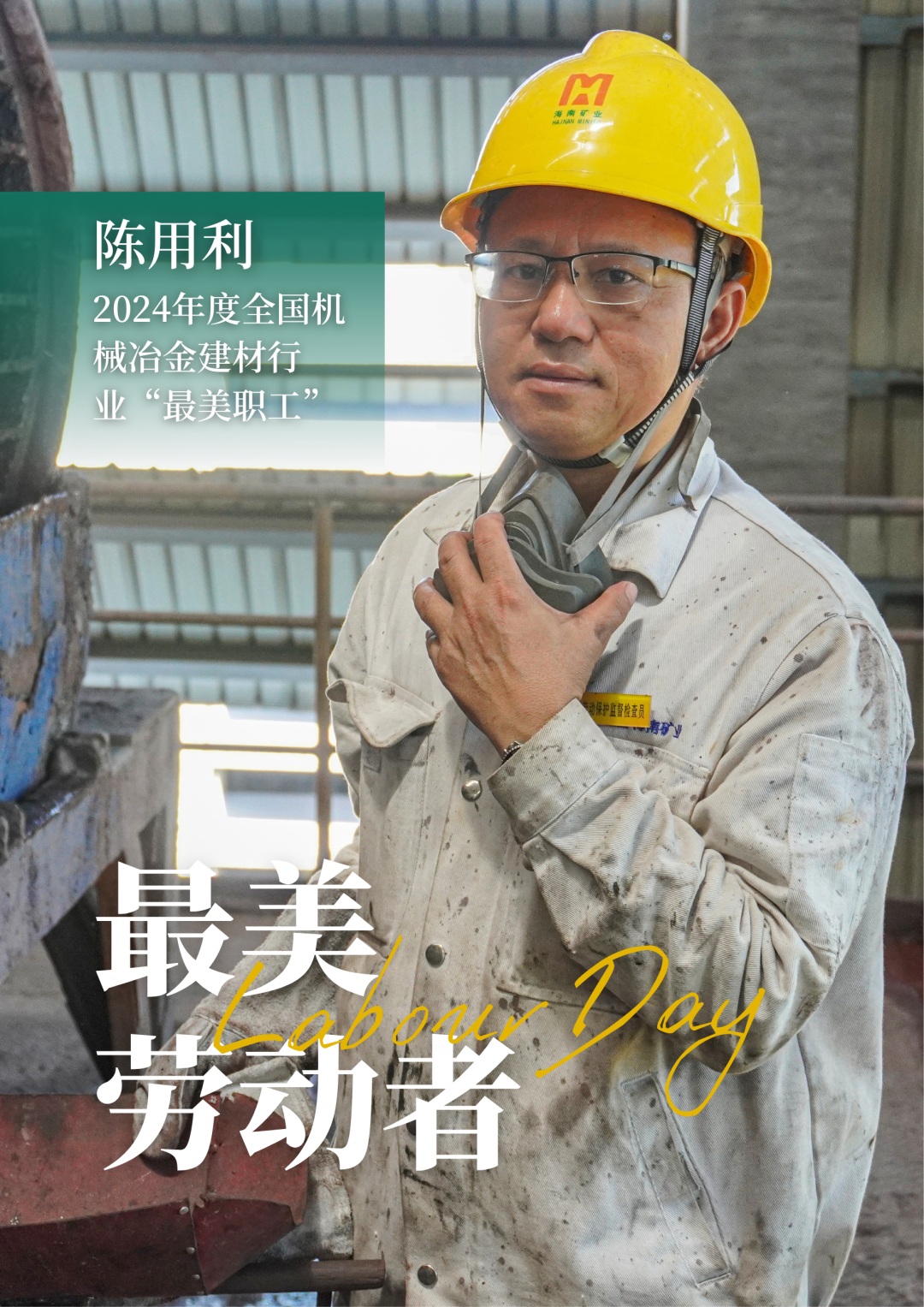 2121非凡员工陈用利喜获2024年度全国机械冶金建材行业“最美职工”1_副本.jpg