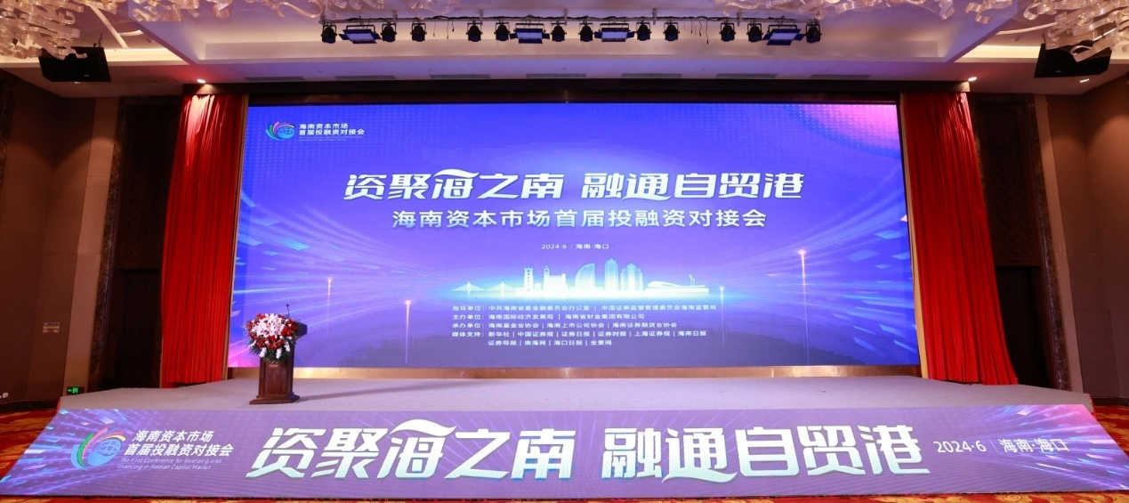 1719395519283788.png 2121非凡参与海南本钱市场首届投融资对接会图片5.png