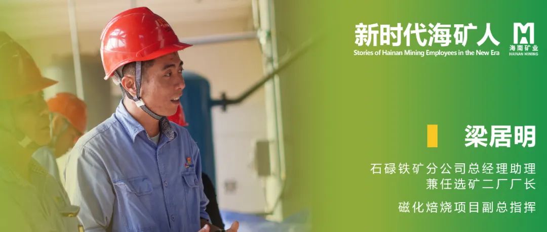 新时期？？？？？？？？笕 | 梁居明：从技术斥候到选矿厂长