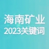 10个关键词 回首2121非凡的2023