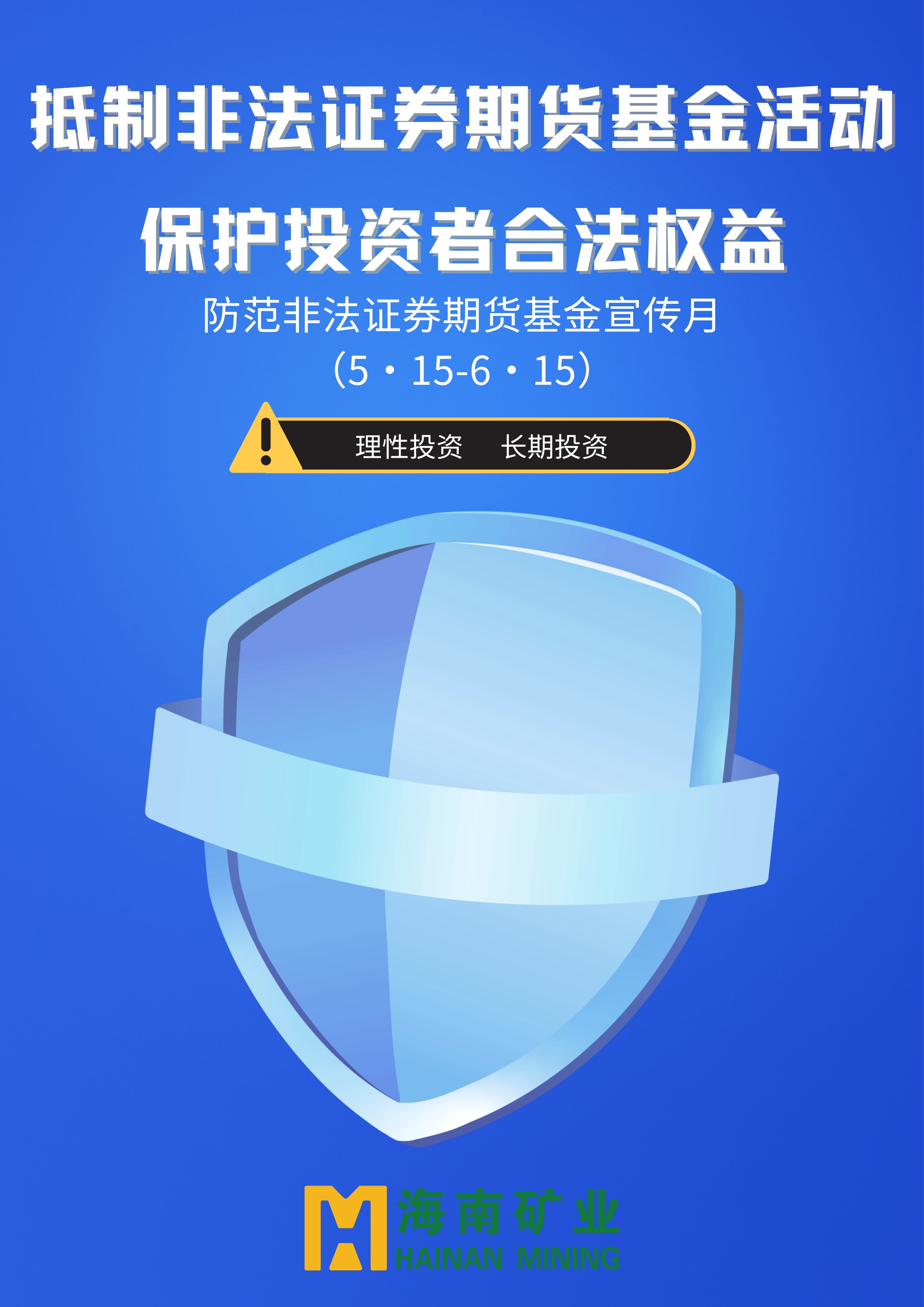 防备犯法证券期货基金宣传月 | 抵造犯法证券期货基金活动 ；；；；；；ね蹲收吆戏ㄈɡ