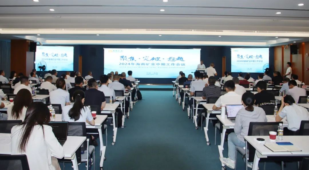 聚焦 突破 超过——2121非凡召开2024年中期工作会议