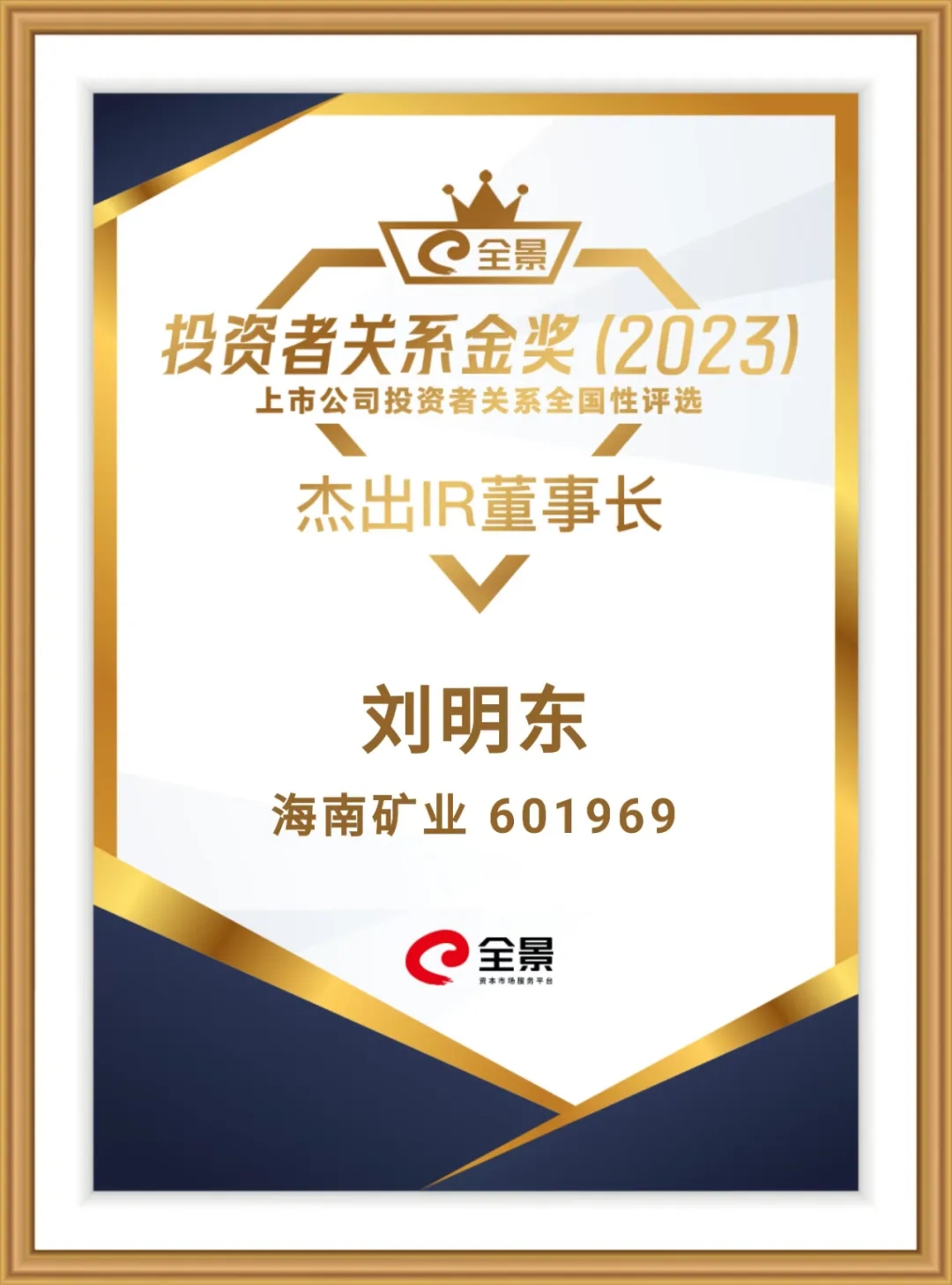 2121非凡董事长刘明东荣获“全景投资者关系金奖-卓越IR董事长”