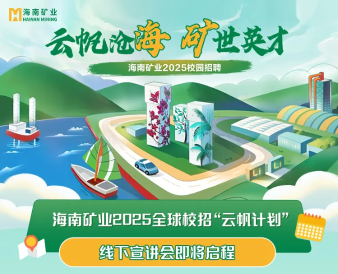 云帆沧海 矿世英才 2121非凡2025全球校沼装云帆打算”线下宣讲会圆满收官