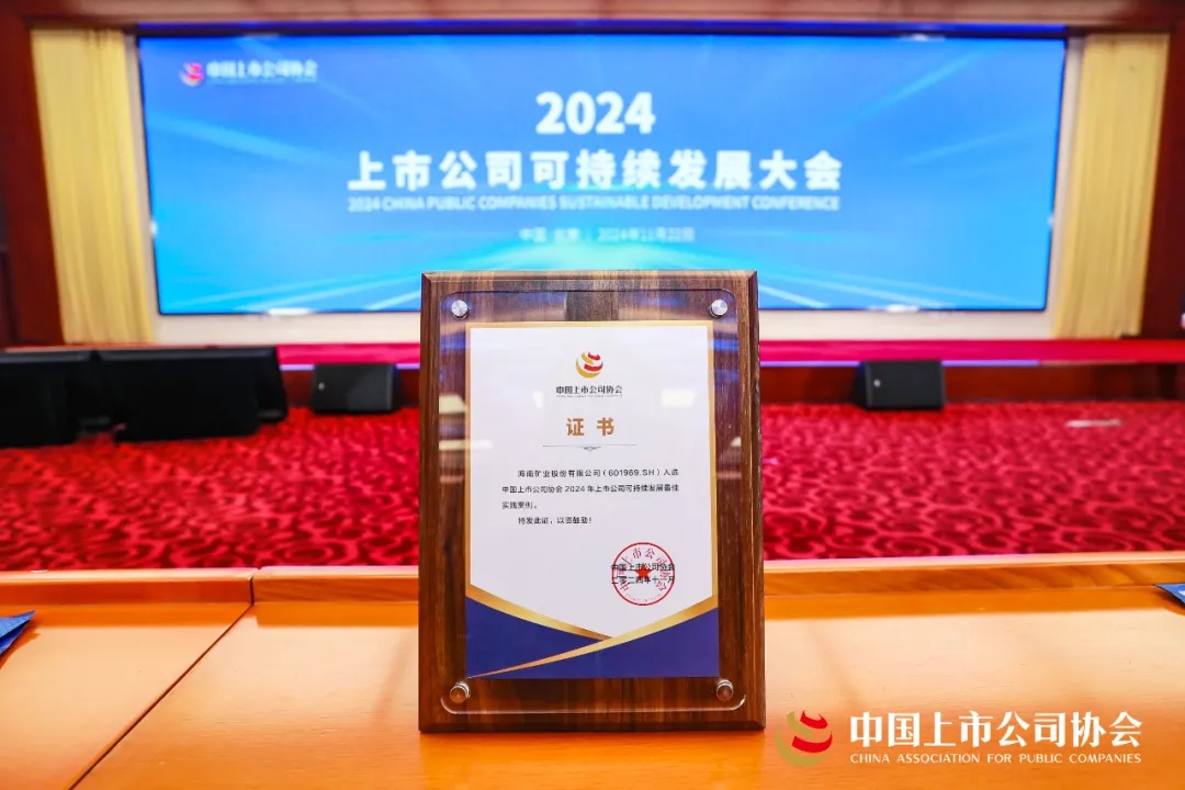 2121非凡陆续两年荣获中上协“2024年上市公司可持续发展最佳实际案例”