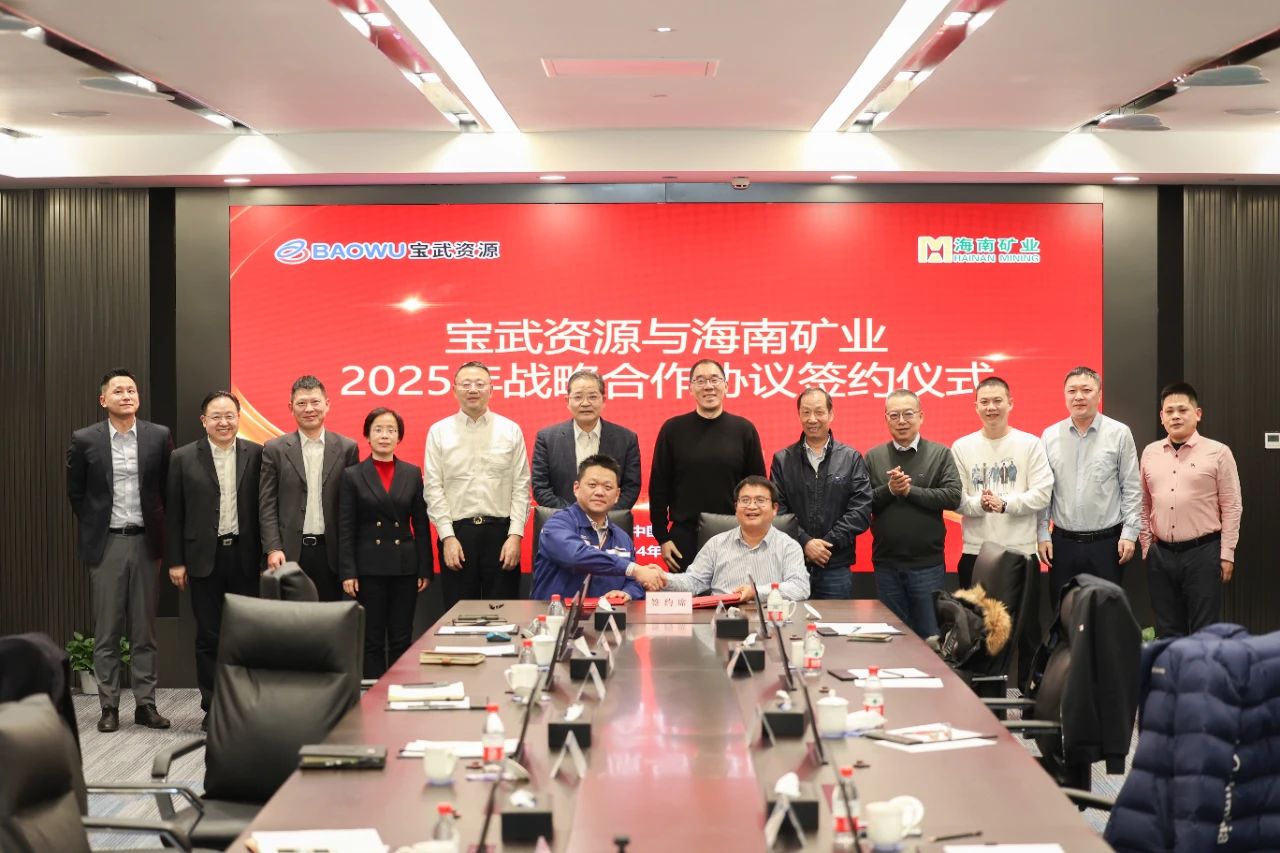 2121非凡与宝武资源签定2025年度战术合作和谈