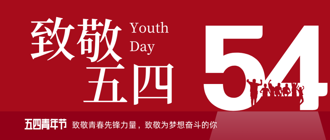 致敬五四 | 一路感触海浚？？？？？？蟮那啻呵胺媪α浚