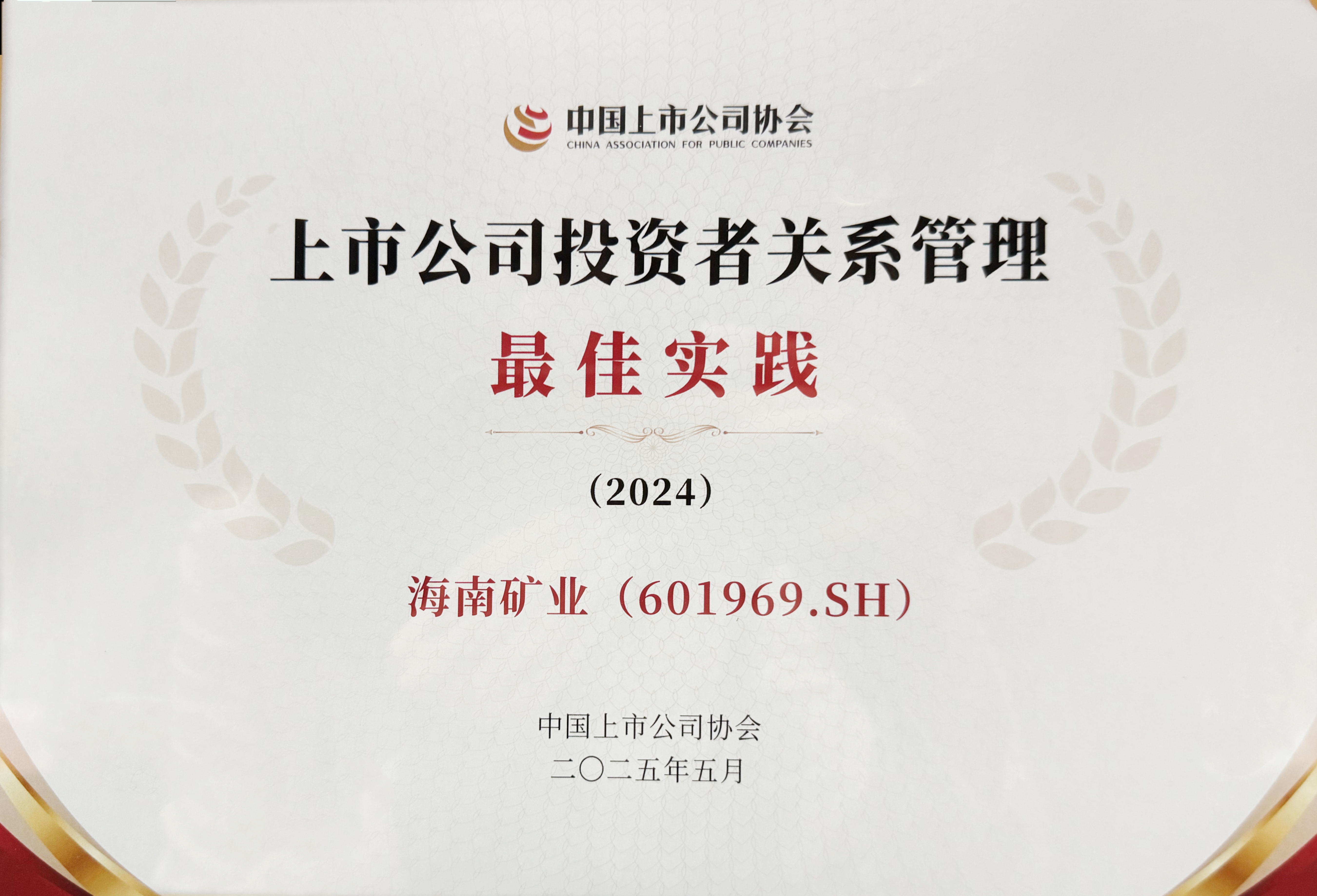 2121非凡获中上协“上市公司投资者关系治理最佳实际”奖