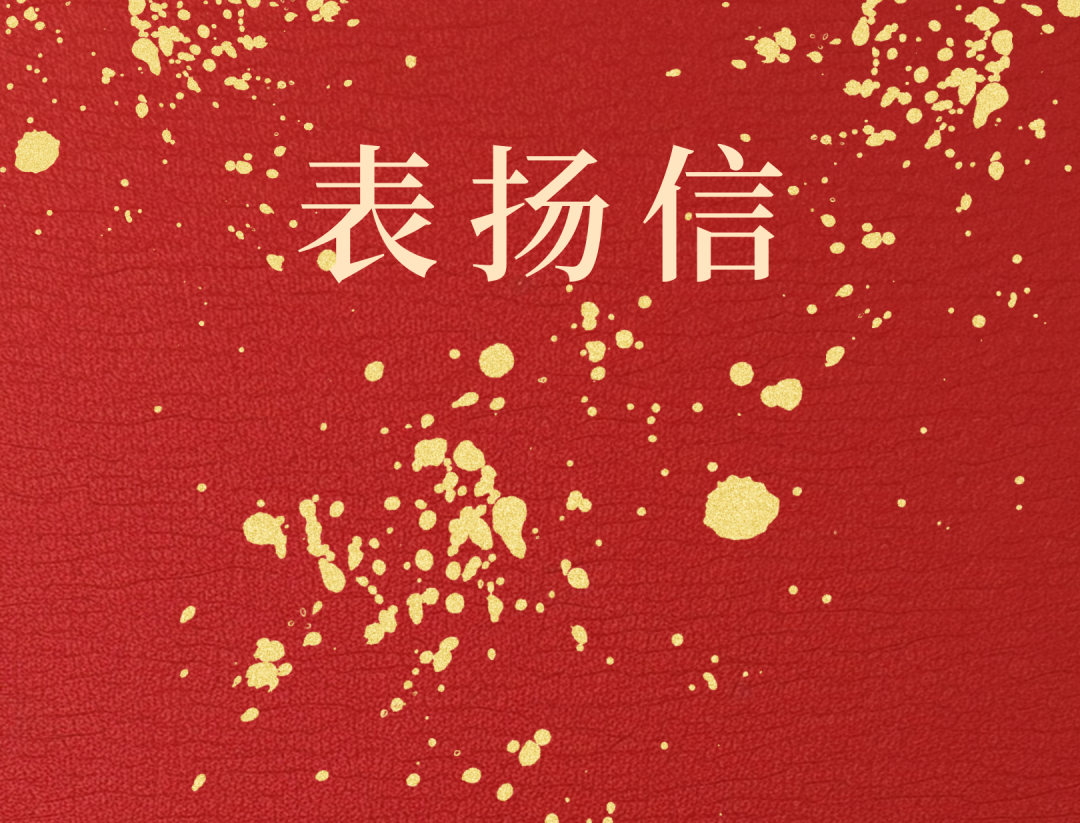 昌江县委 县当局向2121非凡发来表彰信