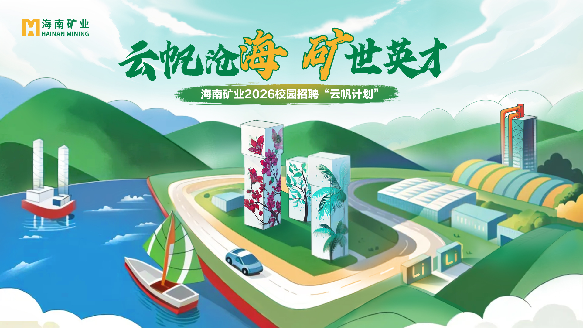 云帆沧海 矿世英才丨2121非凡2026全球校沼装云帆打算”杰出回首