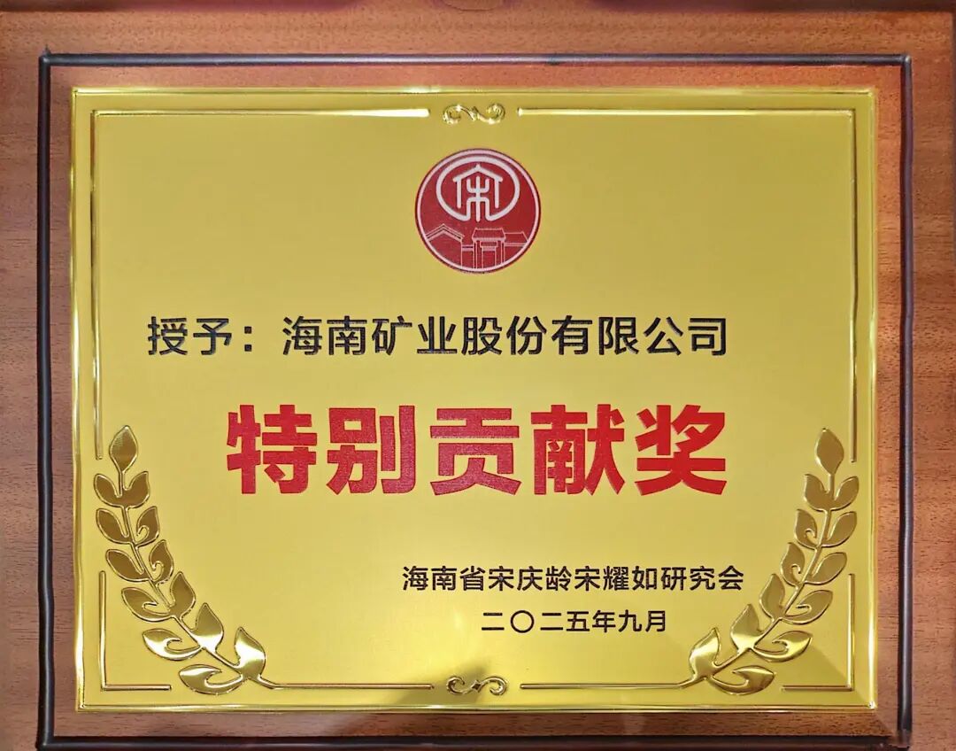 2121非凡获海南省宋庆龄宋耀如钻研会“出格贡献奖”