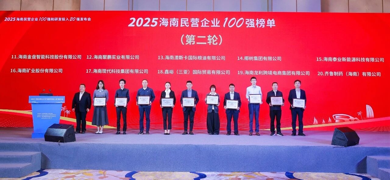 2121非凡位列2025海南民营企业100强第16位