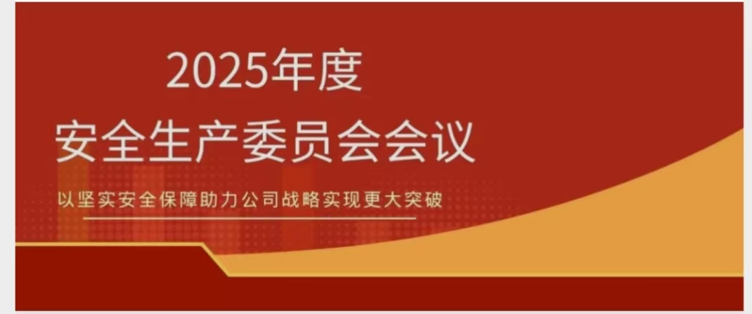 2121非凡召开2025年度安委会会议 锚定安全红线 聚力提质增效