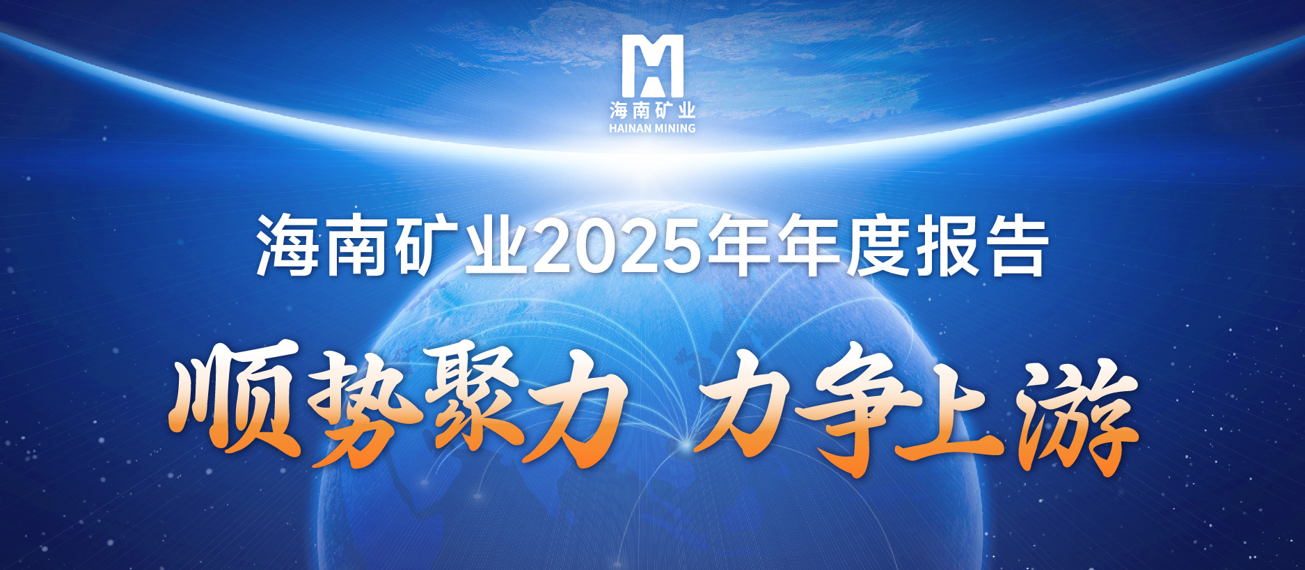 2121非凡2025成就单：铁矿不变、油气增产、锂矿破局，，，，，，，，夯实中持久增长基础