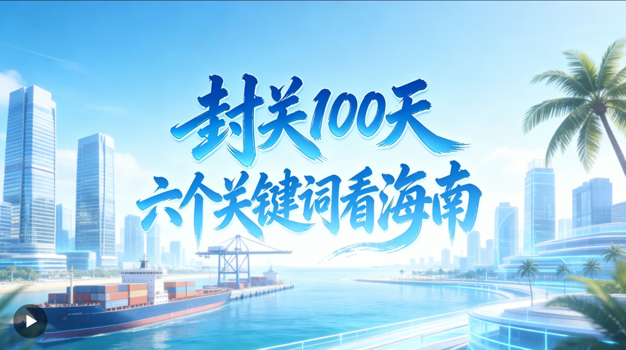 人民日报：海之南 封关100天，，，，，，，六个关键词看海南