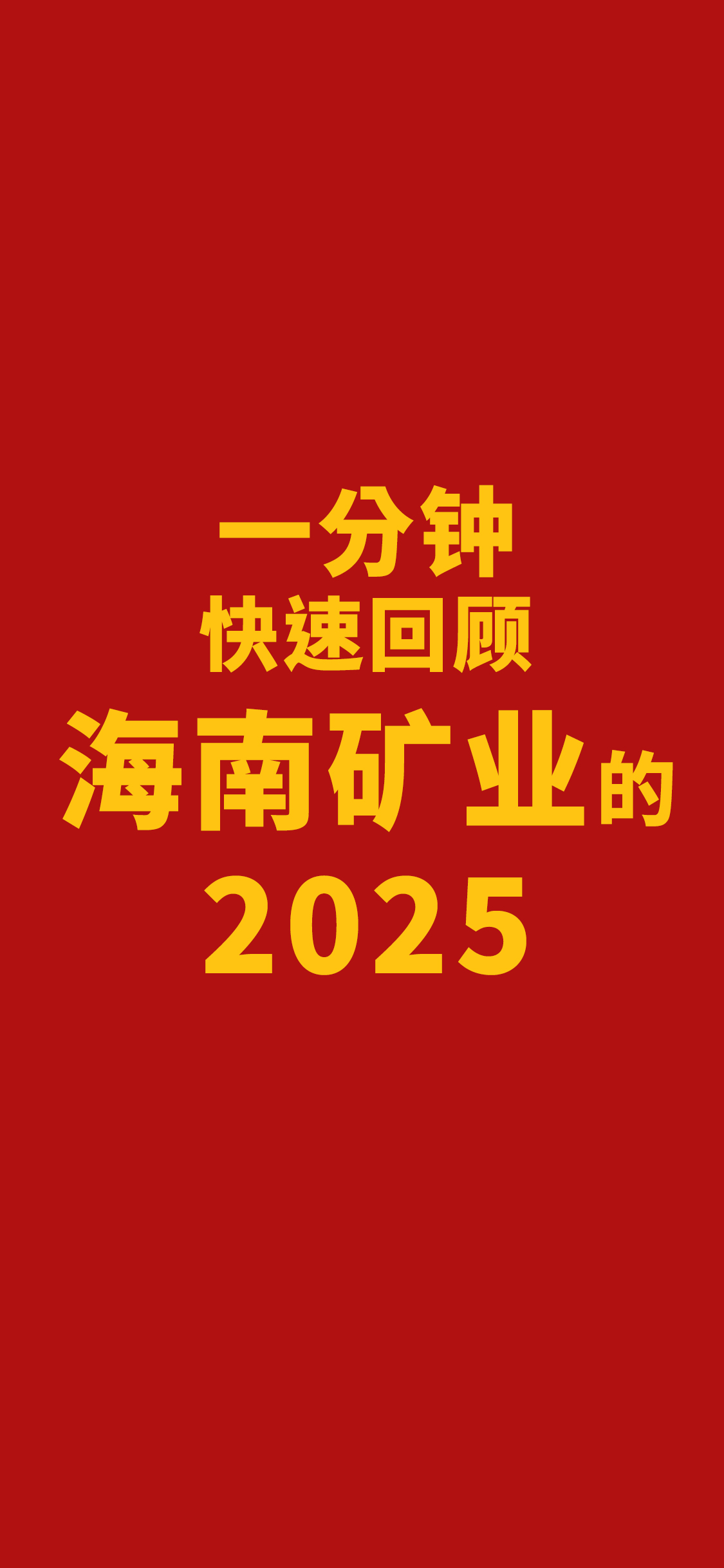 一分钟急剧回首2121非凡的2025