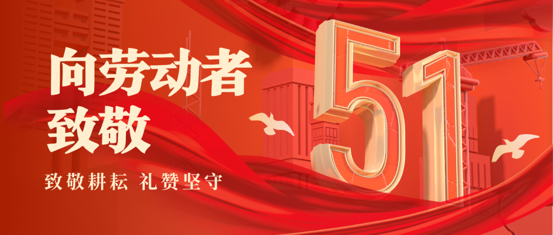 五一劳动节 | 致敬每一位奋斗的海浚浚？？？？？笕